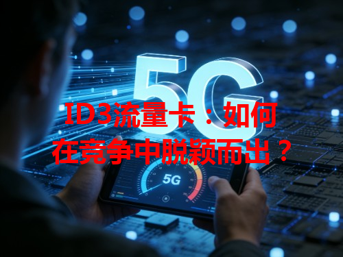 ID3流量卡：如何在竞争中脱颖而出？