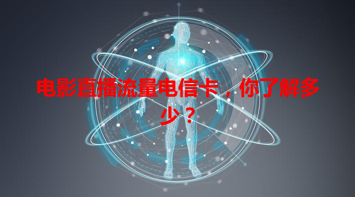 电影直播流量电信卡，你了解多少？