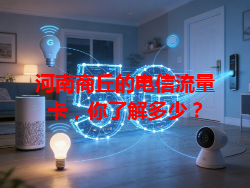 河南商丘的电信流量卡，你了解多少？