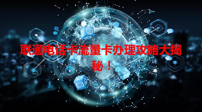 联通电话卡流量卡办理攻略大揭秘！