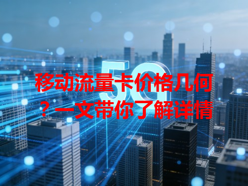 移动流量卡价格几何？一文带你了解详情