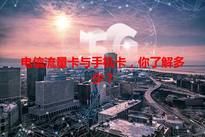 电信流量卡与手机卡，你了解多少？