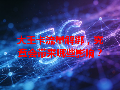 大王卡流量解绑，究竟会带来哪些影响？