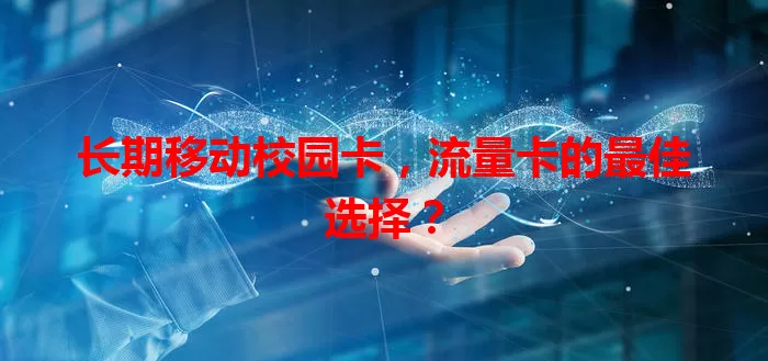 长期移动校园卡，流量卡的最佳选择？