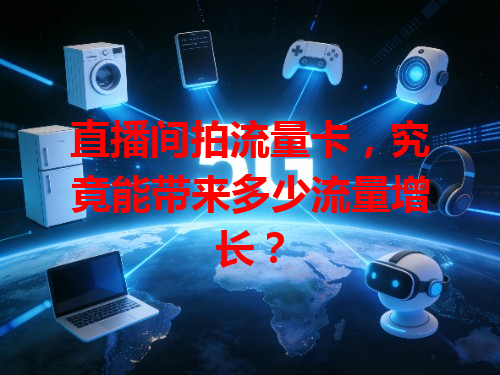直播间拍流量卡，究竟能带来多少流量增长？