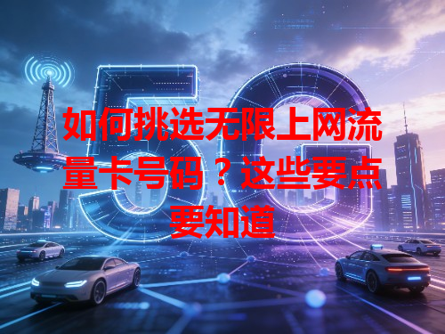 如何挑选无限上网流量卡号码？这些要点要知道