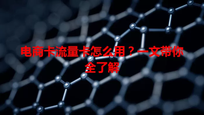 电商卡流量卡怎么用？一文带你全了解
