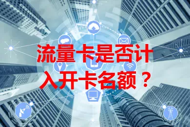 流量卡是否计入开卡名额？