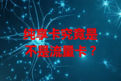 纯享卡究竟是不是流量卡？