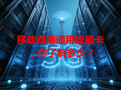 移动直播通用流量卡，你了解多少？