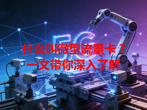 什么叫微型流量卡？一文带你深入了解