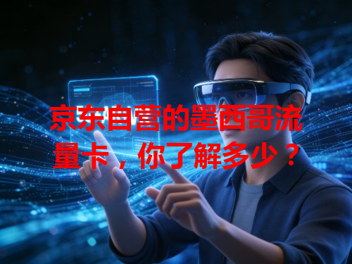 京东自营的墨西哥流量卡，你了解多少？