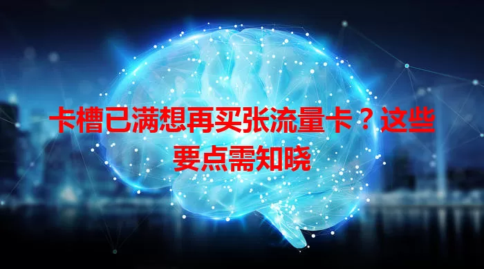 卡槽已满想再买张流量卡？这些要点需知晓