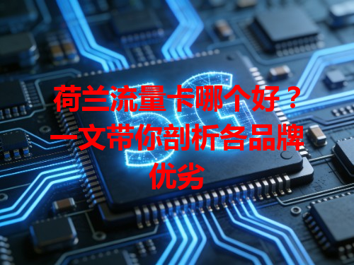 荷兰流量卡哪个好？一文带你剖析各品牌优劣