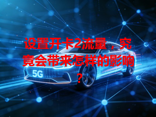 设置开卡2流量，究竟会带来怎样的影响？