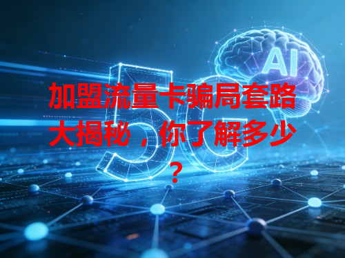 加盟流量卡骗局套路大揭秘，你了解多少？