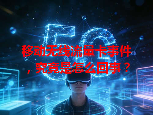 移动无线流量卡事件，究竟是怎么回事？