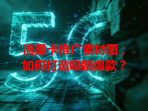 流量卡推广素材图，如何打造吸睛爆款？