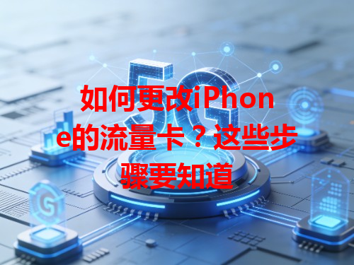 如何更改iPhone的流量卡？这些步骤要知道