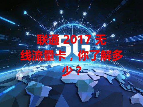 联通 2017 无线流量卡，你了解多少？