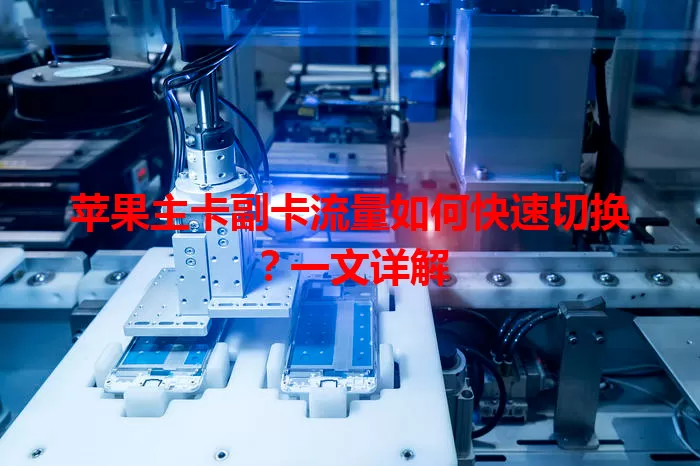 苹果主卡副卡流量如何快速切换？一文详解