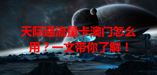 天际通流量卡澳门怎么用？一文带你了解！