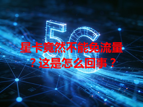 星卡竟然不能免流量？这是怎么回事？