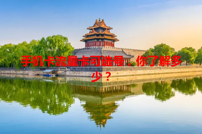 手机卡流量卡可选号，你了解多少？