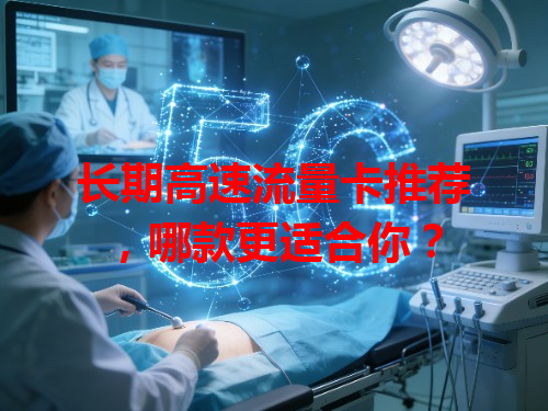 长期高速流量卡推荐，哪款更适合你？