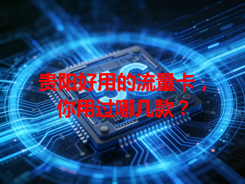 贵阳好用的流量卡，你用过哪几款？