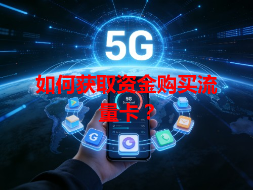 如何获取资金购买流量卡？