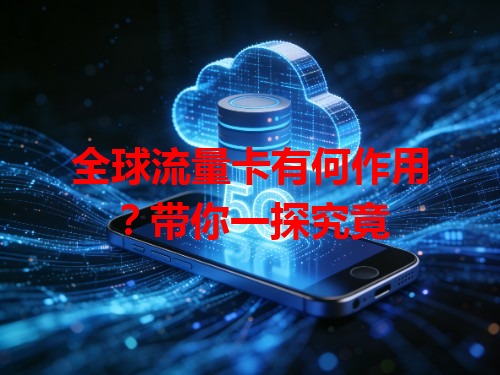 全球流量卡有何作用？带你一探究竟