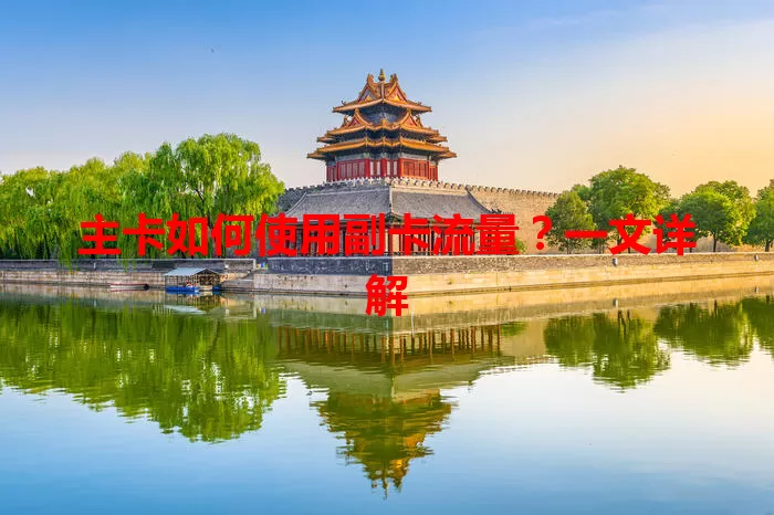 主卡如何使用副卡流量？一文详解