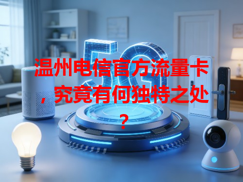 温州电信官方流量卡，究竟有何独特之处？