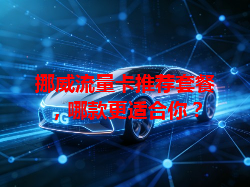 挪威流量卡推荐套餐，哪款更适合你？