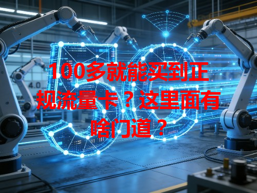 100多就能买到正规流量卡？这里面有啥门道？