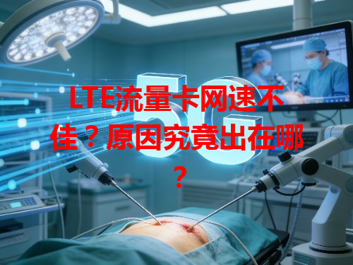 LTE流量卡网速不佳？原因究竟出在哪？