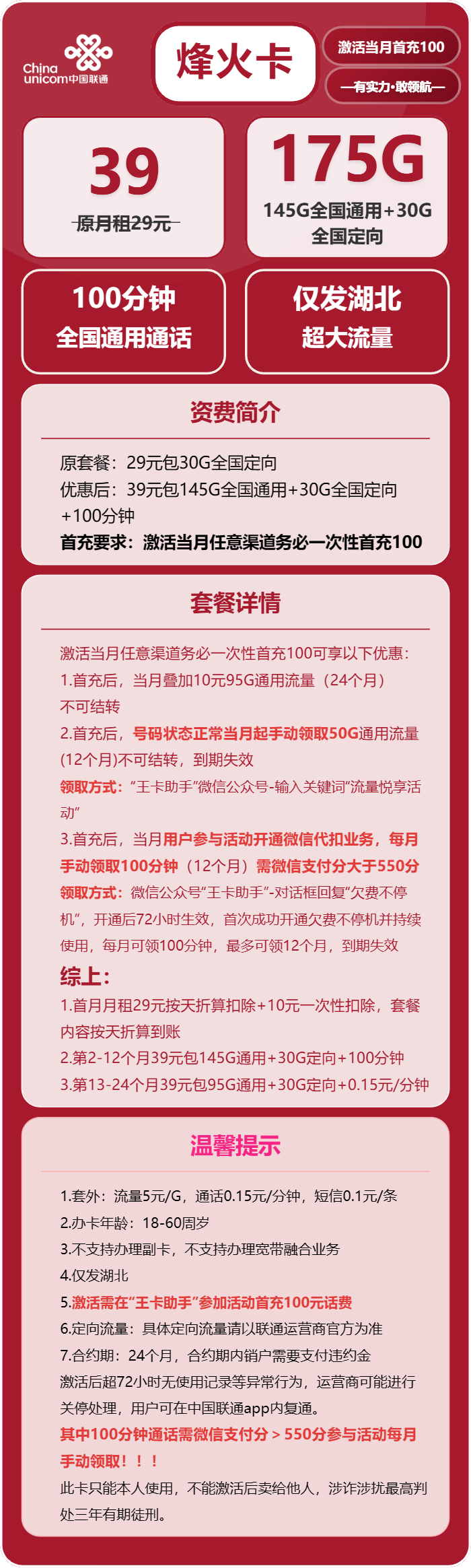 联通烽火卡39元/月:175G流量+100分钟通话(仅发湖北省内,可选号)
