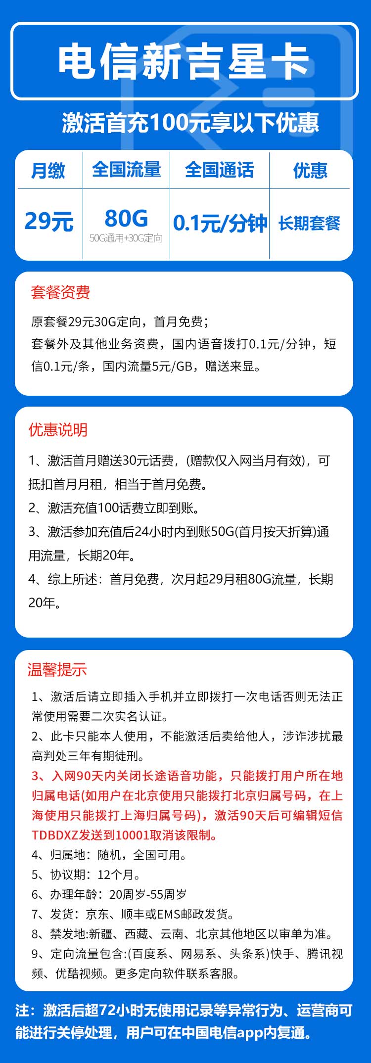 电信吉星卡29元/月:80G流量+通话0.1元/分钟(长期套餐,激活90天后流量惊喜)