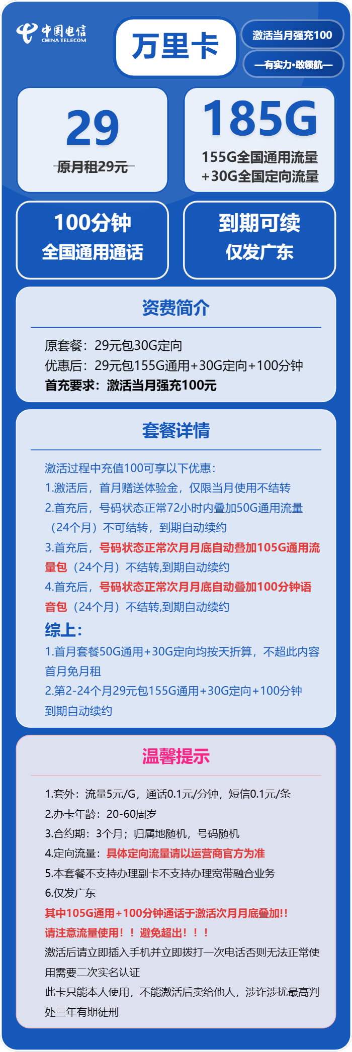 电信万里卡29元/月:185G流量+100分钟通话(长期套餐,部分流量30天后叠加,仅发广东省内)