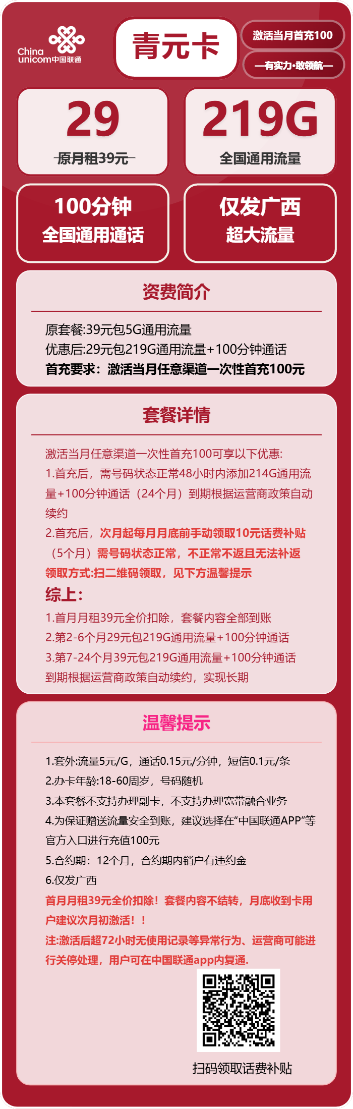 联通青元卡29元/月:219G流量+100分钟通话(第7个月起39元月租,长期套餐,仅发广西省内,可选号)