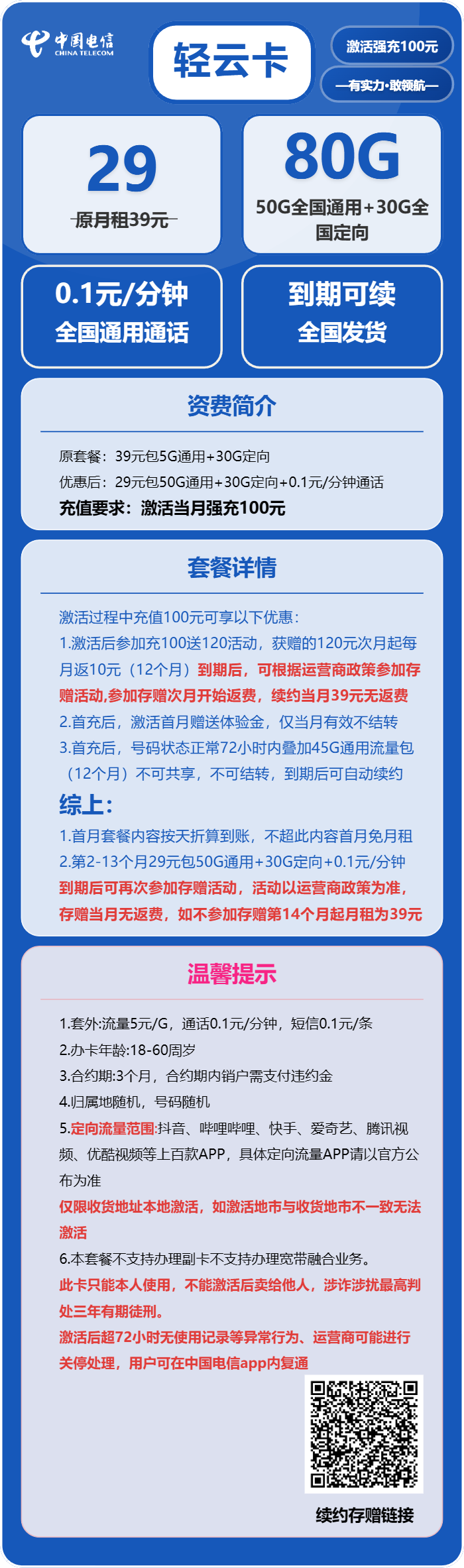 电信轻云卡29元/月:80G流量+通话0.1元/分钟(长期套餐)