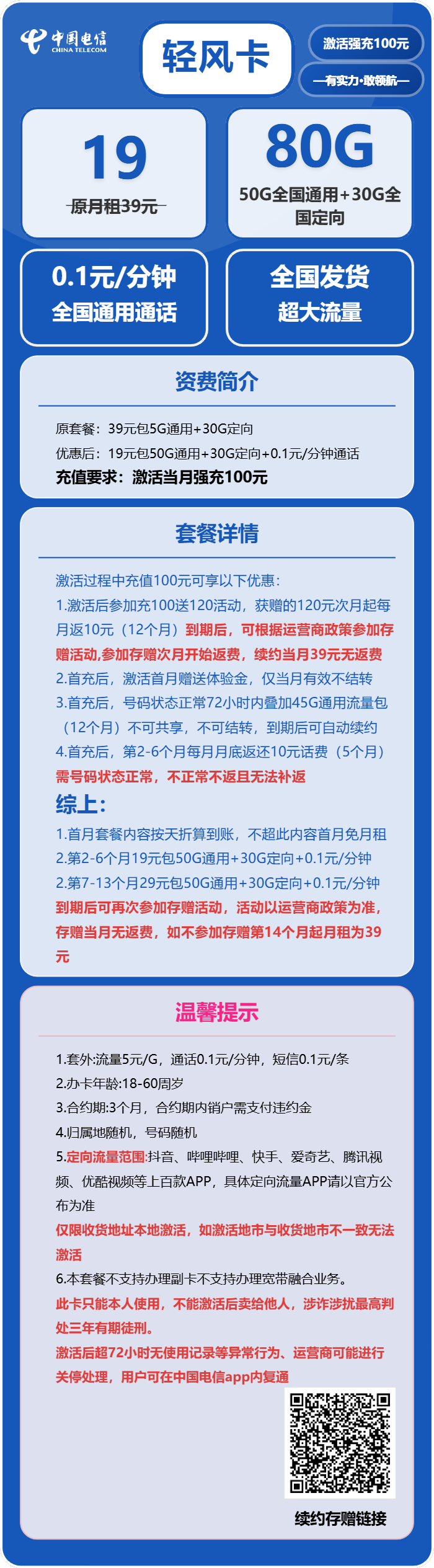 电信轻风卡19元/月:80G流量+通话0.1元/分钟(第7个月起29元月租,长期套餐)