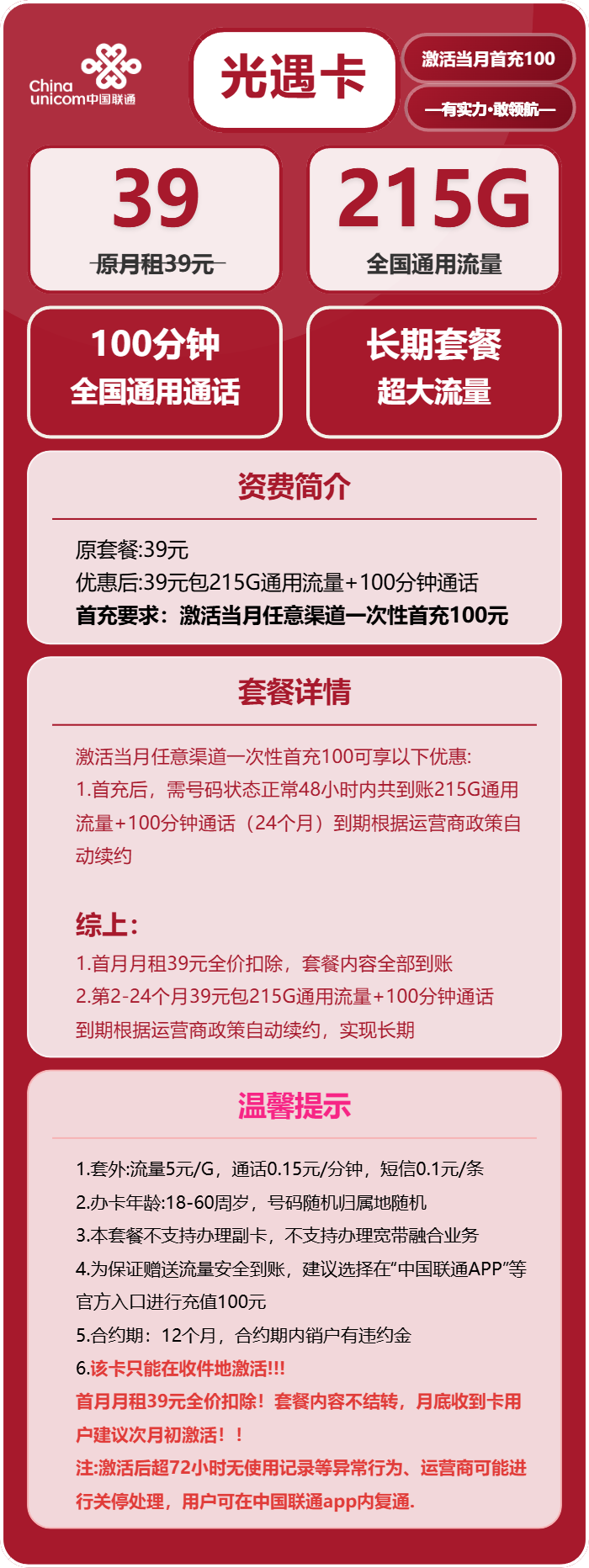 联通光遇卡39元/月:215G流量+100分钟通话(长期套餐,存在15天订单可下单)