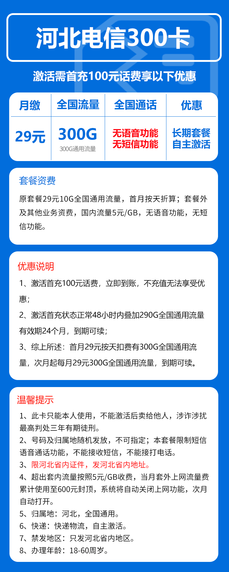 电信河北省内300卡①29元/月:300G流量+无语言功能(长期套餐,仅发河北省内)