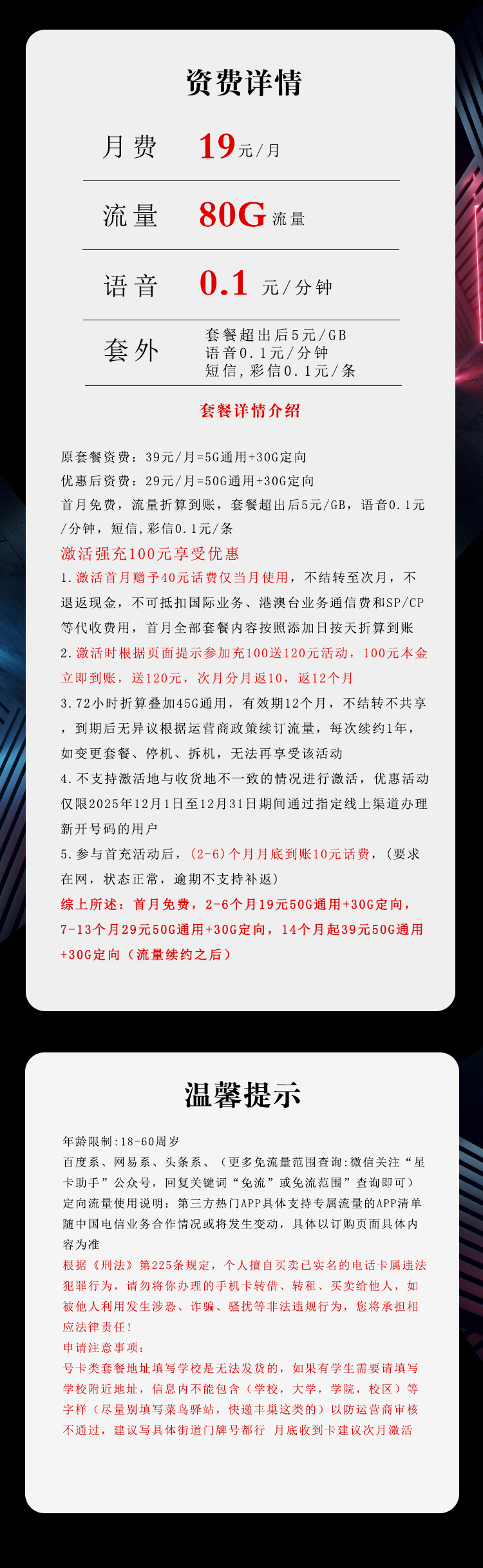 电信飞询卡19元/月:80G流量+通话0.1元/分钟(第7个月起29元月租,长期套餐)