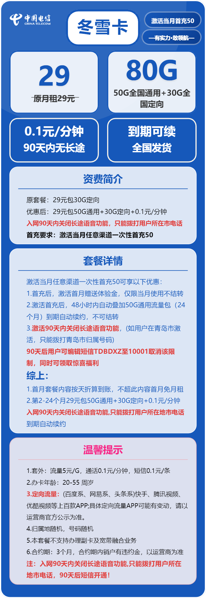 电信冬雪卡29元/月:80G流量+通话0.1元/分钟(长期套餐,激活90天后有流量惊喜)
