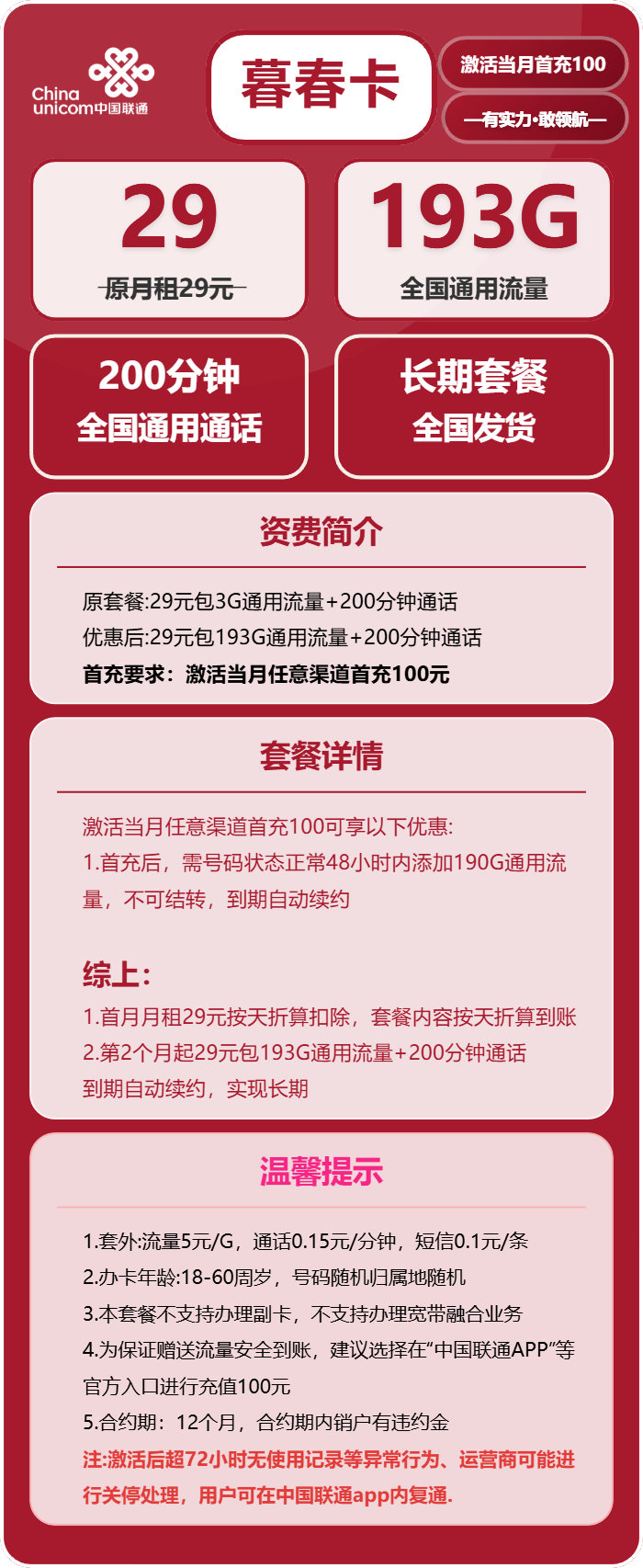 联通暮春卡29元/月:193G流量+200分钟通话(长期套餐)