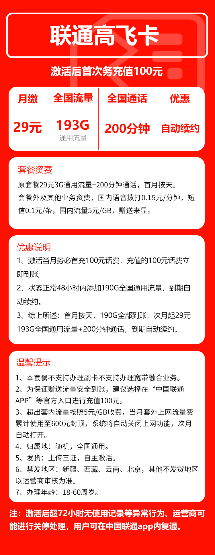联通高飞卡29元/月:193G流量+200分钟通话(长期套餐)