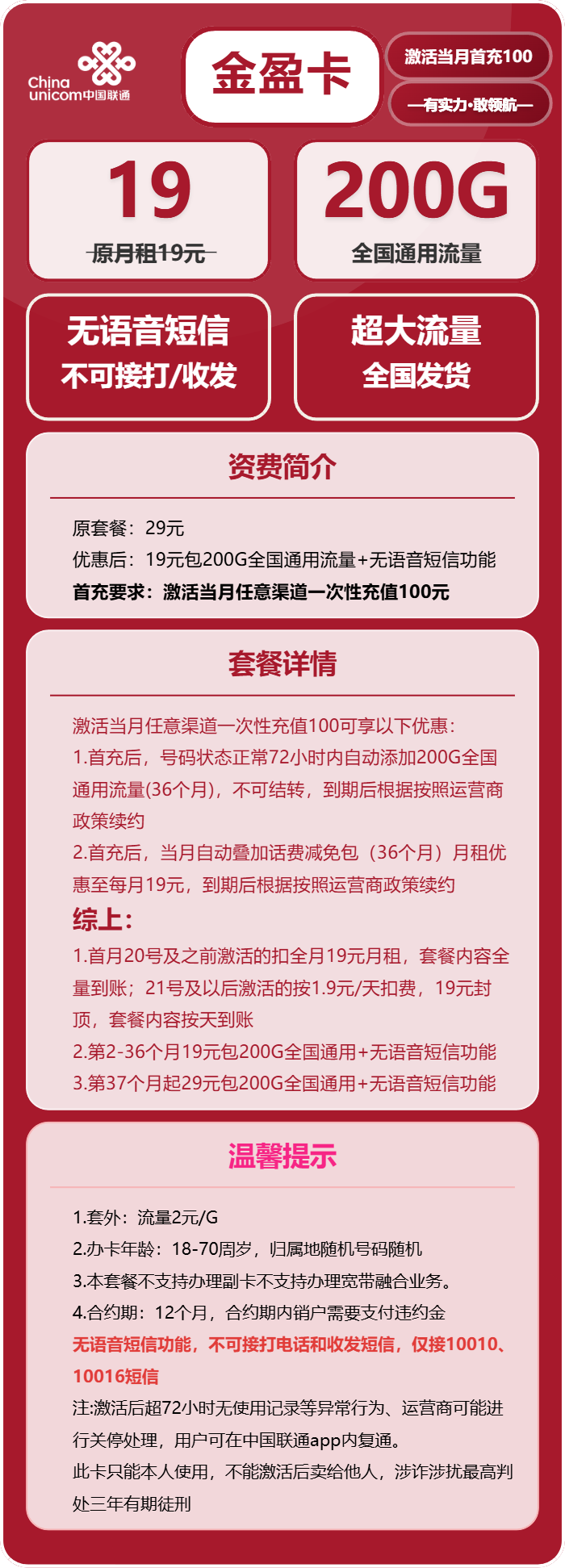 联通金盈卡19元/月:200G流量+无语音功能(第37个月起29元月租,长期套餐)